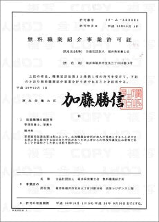 【無料職業紹介事業許可証